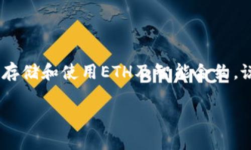 以太坊（Ethereum）并不仅仅是一个电子钱包，它是一个开源的区块链平台，允许开发者创建和部署去中心化的应用（DApps）和智能合约。在解释以太坊之前，先来了解一下电子钱包。

什么是电子钱包？
电子钱包，顾名思义，就是一种电子形式的钱包，可以存储数字货币或传统货币的电子版。这种钱包让用户可以方便地进行交易，比如购买商品或服务、转账给朋友等。对于比特币和以太坊这些数字货币来说，电子钱包是用户进行买卖的最基本工具。

以太坊的功能
以太坊的设计目的是为了提供一个平台，不仅支持数字货币的交易，还能通过智能合约的方式实现更复杂的操作。这些智能合约可以自动执行，极大地增强了交易的透明度和安全性。以太坊的特点和功能可以大致总结如下：

智能合约
智能合约是以太坊的灵魂。可以简单理解为它是一种自动执行的合约，当满足某些条件时，它会自动进行相应的操作。这种方式不仅省去了中介的费用，还提高了交易的效率。比如，你和朋友约定，等他完成某个工作后你才支付他，这个过程可以被智能合约自动执行，你们可以同时信用保障。

DApp（去中心化应用）
以太坊支持开发去中心化应用（DApp）。这些应用不依赖于中央服务器或第三方机构，而是运行在区块链上，具备更高的安全性和透明性。比如，一些去中心化金融（DeFi）应用，可以让用户在没有银行中介的情况下进行借贷、交易等操作。

区块链技术
以太坊是一种区块链技术，记录和存储所有交易数据。这些数据是公开的，任何人都可以查看，这带来了前所未有的透明度。同时，由于区块链的去中心化特性，任何人都无法单方面篡改交易记录，保障了数据的安全性。

以太坊和电子钱包的关系
那么，以太坊和电子钱包之间的关系是什么呢？简单来说，以太坊是一个区块链网络，而电子钱包则是用户与这一网络进行交互的工具。用户通过电子钱包可以存储以太坊（ETH）及其上的其他代币（如ERC20、ERC721等），进行转账、交易以及与智能合约进行交互。

常见的以太坊电子钱包
在探讨以太坊的同时，了解几个常见的以太坊电子钱包也非常重要。比如：
ul
listrongMetaMask：/strong这是一个浏览器插件和移动应用，支持以太坊及其代币的存储、管理和交易。它非常用户友好，适合初学者。/li
listrongMyEtherWallet：/strong这是一个开源的网络钱包，用户可以在本地生成以太坊钱包，保证安全性。而且，它也支持硬钱包进行操作。/li
listrongLedger和Trezor：/strong这两款硬件钱包被认为是最安全的选择，适合存储大量以太坊资产的用户。/li
/ul

总结
所以，简单来说，以太坊不仅仅是一个电子钱包，而是一个功能强大的区块链平台，支持多种应用形式。电子钱包只是用户与以太坊网络之间的桥梁，让我们能够更方便地存储和使用ETH及智能合约。说真的，如果你对区块链和加密货币感兴趣，深入了解以太坊会是一个不错的选择。希望这些内容对你有帮助，帮助你在这个不断发展的数字世界中找到属于自己的位置！

总的来说，以太坊作为一个区块链平台，拥有比普通电子钱包更丰富的功能和应用，理解其内涵，有助于更好地参与到这一领域中。