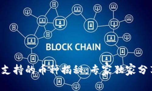 比特派钱包支持的币种揭秘:专家独家分享最全秘诀!