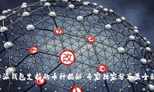 比特派钱包支持的币种揭秘:专家独家分享最全秘诀!
