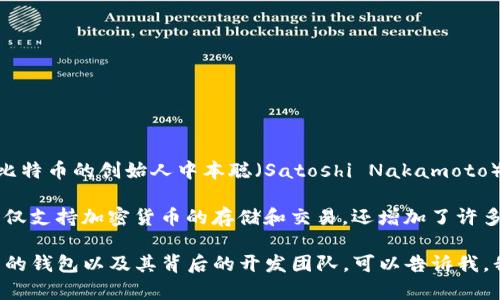 区块链钱包是由多个团队和开发者共同推动的产品，并没有单一的创始人或建立者。最早的区块链钱包可以追溯到比特币的创始人中本聪（Satoshi Nakamoto）在2009年发布的比特币核心钱包（Bitcoin Core Wallet）。这个钱包是为了帮助用户存储和交易比特币而创建的。

随着区块链技术的发展，越来越多的团队和个人开始开发自己的钱包，包括以太坊钱包、ERC-20钱包等。这些钱包不仅支持加密货币的存储和交易，还增加了许多新的功能，比如去中心化金融（DeFi）应用支持、NFT存储等。

总之，区块链钱包的发展是一个集体智慧的结晶，而不是单一的一位开发者完成的。如果你想了解更多关于不同类型的钱包以及其背后的开发团队，可以告诉我，我非常乐意为你深入探讨！