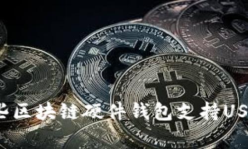 专家揭秘：哪些区块链硬件钱包支持USDT的独家秘诀