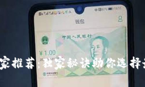 2023年十大虚拟币钱包专家推荐：独家秘诀助你选择最安全的虚拟资产存储方案