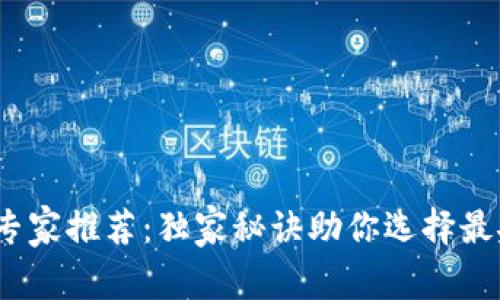2023年十大虚拟币钱包专家推荐：独家秘诀助你选择最安全的虚拟资产存储方案