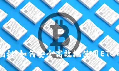 луч专家独家揭秘:如何安全高效地使用ETC币虚拟钱包的秘诀