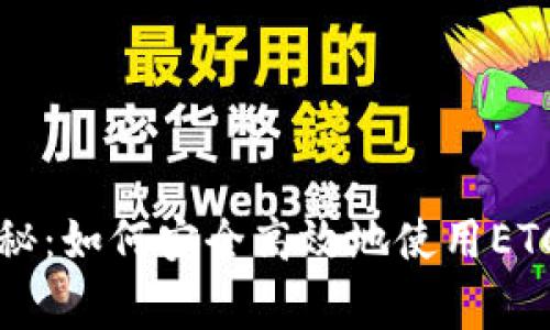 луч专家独家揭秘:如何安全高效地使用ETC币虚拟钱包的秘诀