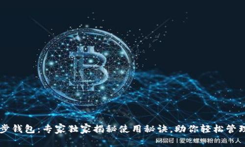 以太坊同步钱包：专家独家揭秘使用秘诀，助你轻松管理数字资产
