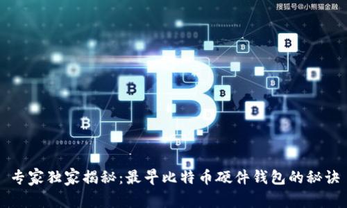 专家独家揭秘:最早比特币硬件钱包的秘诀