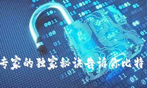 比特币钱包揭秘：专家的独家秘诀告诉你比特币钱包到底是什么