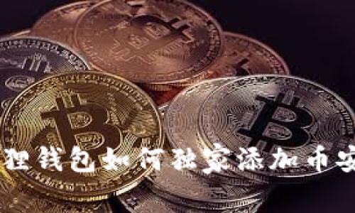 专家揭秘：小狐狸钱包如何独家添加币安链USDT的秘诀