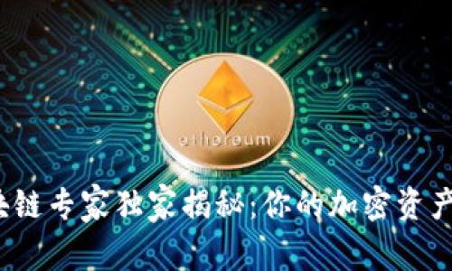 2023年最新钱包区块链专家独家揭秘：你的加密资产如何安全存储的秘诀