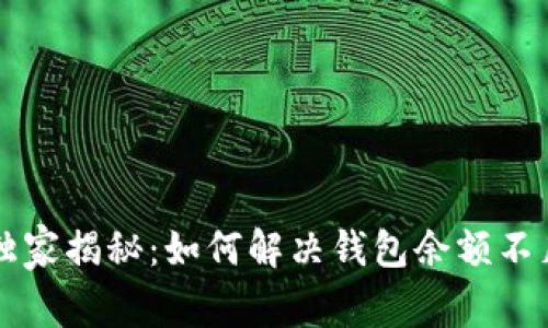 以太坊专家独家揭秘:如何解决钱包余额不足问题的秘诀
