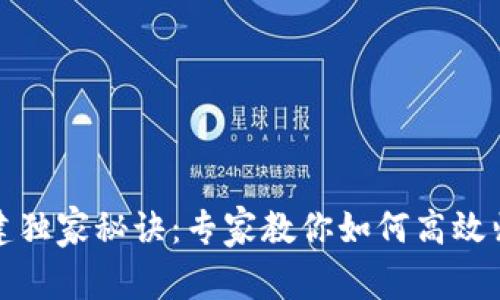USDT钱包搭建独家秘诀:专家教你如何高效归集USDT资金