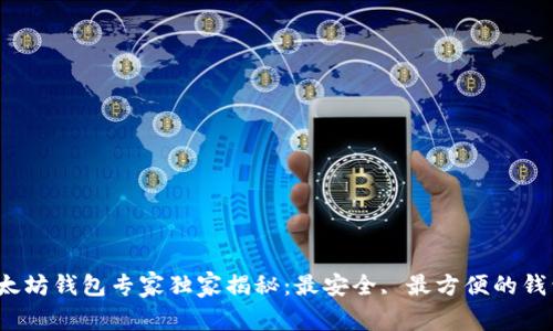 2023年以太坊钱包专家独家揭秘：最安全, 最方便的钱包选择秘诀