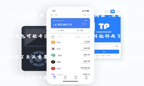 钱包和区块链之间的关系非常密切，实际上可以说它们是实现数字货币和区块链技术的两个重要组件。下面，我将详细阐述它们之间的关系和各自的功能。

### 什么是区块链

区块链是一种分布式账本技术，能够在一个安全和透明的环境中记录交易。它的核心特点是去中心化，也就是没有单一的控制方（例如银行或政府）来管理和验证交易。这些交易被分成一个一个的“区块”，然后按照时间顺序串联成链，因此被称为“区块链”。

### 什么是钱包

数字钱包，简单来说，就是一个存储和管理数字货币（如比特币、以太坊等）的工具。钱包可以分为软件钱包和硬件钱包两种类型。软件钱包是以应用程序的形式存在，可以在电脑或手机上使用，而硬件钱包则是专门的实体设备，通常被认为更安全。

### 区块链与钱包的关系

#### 1. 交易的实现

要进行任何区块链上的交易，都需要一个数字钱包。钱包存储用户的私钥（允许用户访问和管理他们的数字资产的安全代码）和公钥（可以与他人分享以接收交易）。所以说，没有钱包，用户就不能参与区块链的交易。

#### 2. 安全性

区块链的安全性在于其去中心化的特性，而钱包则承担保护用户数字资产的重任。通过妥善管理私钥，用户可以安全地存储自己的数字货币。如果私钥丢失或被盗，用户将永远无法访问他们的资金，这也是使用数字钱包时需要特别小心的一点。

#### 3. 功能互补

区块链作为基础设施提供了透明和不可篡改的交易记录，而钱包则让用户能够便利地管理和使用这些资产。可以说，钱包是用户和区块链之间的“桥梁”。没有钱包，用户就无法便捷地参与到区块链网络中。

#### 4. 生态系统的构建

随着区块链技术的发展，各种钱包层出不穷，不同的钱包有不同的功能。例如，一些钱包支持多种数字货币，而其他钱包可能专注于特定的币种。这样就形成了一个庞大的生态系统，让用户可以根据自己的需求选择最合适的钱包，同时也促进了数字货币和区块链技术的普及。

### 总结

钱包和区块链之间的关系是非常紧密的。钱包不仅作为用户与区块链交互的工具，更在保护和管理数字资产中扮演了至关重要的角色。随着区块链和数字货币市场的不断发展，我们可以预见，钱包的功能和安全性将会不断提升，从而为用户提供更加便捷和安全的使用体验。

#### 最后

如果你对钱包和区块链还有其他的疑问或者想要了解更深层次的内容，随时可以问我哦！我会尽量用最的方式来解答你的问题。