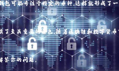 钱包和区块链之间的关系非常密切，实际上可以说它们是实现数字货币和区块链技术的两个重要组件。下面，我将详细阐述它们之间的关系和各自的功能。

### 什么是区块链

区块链是一种分布式账本技术，能够在一个安全和透明的环境中记录交易。它的核心特点是去中心化，也就是没有单一的控制方（例如银行或政府）来管理和验证交易。这些交易被分成一个一个的“区块”，然后按照时间顺序串联成链，因此被称为“区块链”。

### 什么是钱包

数字钱包，简单来说，就是一个存储和管理数字货币（如比特币、以太坊等）的工具。钱包可以分为软件钱包和硬件钱包两种类型。软件钱包是以应用程序的形式存在，可以在电脑或手机上使用，而硬件钱包则是专门的实体设备，通常被认为更安全。

### 区块链与钱包的关系

#### 1. 交易的实现

要进行任何区块链上的交易，都需要一个数字钱包。钱包存储用户的私钥（允许用户访问和管理他们的数字资产的安全代码）和公钥（可以与他人分享以接收交易）。所以说，没有钱包，用户就不能参与区块链的交易。

#### 2. 安全性

区块链的安全性在于其去中心化的特性，而钱包则承担保护用户数字资产的重任。通过妥善管理私钥，用户可以安全地存储自己的数字货币。如果私钥丢失或被盗，用户将永远无法访问他们的资金，这也是使用数字钱包时需要特别小心的一点。

#### 3. 功能互补

区块链作为基础设施提供了透明和不可篡改的交易记录，而钱包则让用户能够便利地管理和使用这些资产。可以说，钱包是用户和区块链之间的“桥梁”。没有钱包，用户就无法便捷地参与到区块链网络中。

#### 4. 生态系统的构建

随着区块链技术的发展，各种钱包层出不穷，不同的钱包有不同的功能。例如，一些钱包支持多种数字货币，而其他钱包可能专注于特定的币种。这样就形成了一个庞大的生态系统，让用户可以根据自己的需求选择最合适的钱包，同时也促进了数字货币和区块链技术的普及。

### 总结

钱包和区块链之间的关系是非常紧密的。钱包不仅作为用户与区块链交互的工具，更在保护和管理数字资产中扮演了至关重要的角色。随着区块链和数字货币市场的不断发展，我们可以预见，钱包的功能和安全性将会不断提升，从而为用户提供更加便捷和安全的使用体验。

#### 最后

如果你对钱包和区块链还有其他的疑问或者想要了解更深层次的内容，随时可以问我哦！我会尽量用最的方式来解答你的问题。