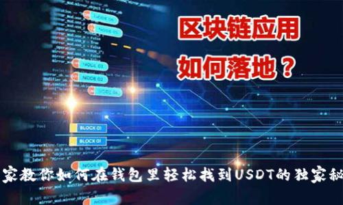 专家教你如何在钱包里轻松找到USDT的独家秘诀