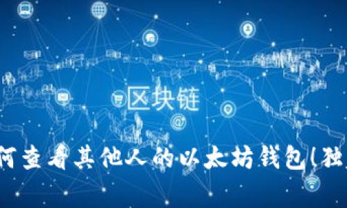 专家揭秘:如何查看其他人的以太坊钱包!独家秘诀大公开