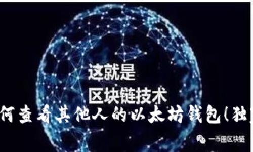 专家揭秘:如何查看其他人的以太坊钱包!独家秘诀大公开