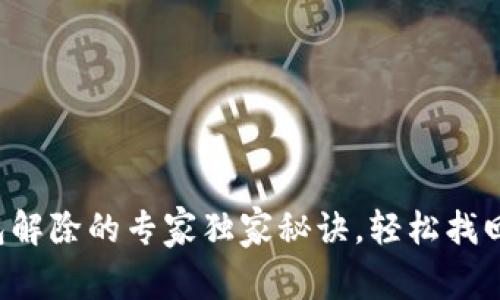 比特币加密钱包解除的专家独家秘诀,轻松找回你的数字资产!