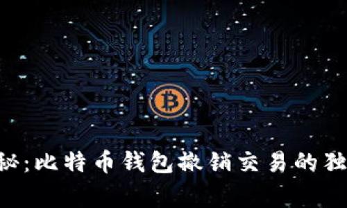 专家揭秘：比特币钱包撤销交易的独家秘诀!