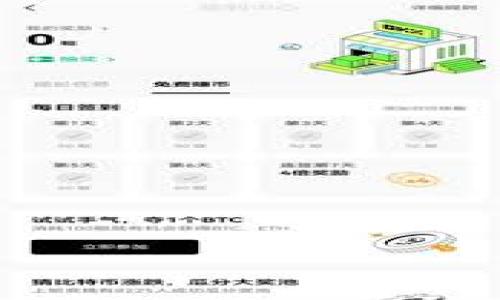 jiaotiUSDT如何转到IM钱包？专家独家揭秘转账秘诀！/jiaoti  
USDT, IM钱包, 转账流程/guanjianci  

什么是USDT？  
说真的，USDT，全名是“Tether”，它是一种与美元1:1挂钩的稳定币，简单来说，就是加密货币市场中的“小美元”。USDT的兴起是为了减少加密货币市场的波动性，让用户在交易的时候可以有一个更稳定的资产选择。你想想，当比特币涨得飞起时，你的资金还能保持相对的稳定，这样就能更好地进行投资与交易，听起来不错吧？  

什么是IM钱包？  
IM钱包是一种数字货币钱包，支持多种加密资产的管理，当然包括了USDT。IM钱包不仅可以存储、转账，还能进行交易和兑换等多种操作。就像你手机里的银行应用，不同的是它存储的是数字货币，而且使用起来相对去中心化，更加安全。说到安全，IM钱包也加强了用户的隐私保护，让你在使用过程中更有安全感。  

USDT转账到IM钱包的基本流程  
要把USDT转到IM钱包，其实流程并不复杂。让我们一步一步来看，主要有以下几个步骤：  
ol  
listrong获取IM钱包地址：/strong首先，你需要在IM钱包中找到你的USDT接收地址。在钱包的界面上，通常有“接收”或“充值”按钮，点击后就能看到你的钱包地址，像是一串随机的字母和数字组合。这个就是你收款的地址，记得不要搞混哈！/li  
listrong进入交易所或原钱包：/strong接下来，打开你准备转账的交易所或者原钱包，找到USDT的转账功能。这一部分因平台而异，但大体上不会差太远。/li  
listrong填写转账信息：/strong在转账界面上，把你在IM钱包获取的地址粘贴上去，确认无误后，再填写你想转账的金额。注意一定要检查输入的信息，确保没有输错，发错地址可是会导致资金丢失的哦！/li  
listrong确认转账：/strong最后，确认信息无误后，就可以进行转账操作了。通常平台会要求你输入密码或双重认证，确保是你在转账。在确认后，稍等片刻，你的USDT应该就会出现在IM钱包中。/li  
/ol  

注意事项  
虽然操作步骤听起来很简单，但在转账过程中，还是有几点需要留意的：  
ul  
listrong手续费：/strong在转账时，通常会涉及到一些手续费，具体的费用视你的交易平台而定。有些平台转账手续费很低，有些则可能稍高，建议提前查看。/li  
listrong网络确认时间：/strongUSDT的转账依赖于区块链网络的确认时间，通常情况下是几分钟至半小时。但在网络忙时，可能会有所延迟。所以如果转账后没及时到账，也不要太着急，耐心等待一下。/li  
listrong地址准确性：/strong确保你粘贴的地址没有错误，可以在IM钱包中选择复制粘贴，而不是手动输入。因为即便是个位数的错误，都有可能会导致资产丢失。/li  
/ul  

总结  
其实，把USDT转到IM钱包真的是一件相对简单的事情，只要按照步骤来，就能顺利完成。未来我们在进行加密资产的转账与管理时， IM钱包将会是一项便捷的选择。不论是想要安全存储，还是希望能够快速交易，IM钱包都能满足大家的需求。  
当然了，操作过程中也要保持一定的警惕性，随时关注你的资金动态，确保自己的资产安全。希望这个指南能帮助你轻松地将USDT转至IM钱包，有任何问题也欢迎随时交流，大家一起探讨！  

扩展阅读  
了解USDT和IM钱包的基本知识后，接下来可以进一步研究如何利用这些工具进行投资。比如，学习如何通过USDT进行套利，或者如何通过IM钱包参与DeFi项目等。记得，知识就是你的力量，越了解，越能在这个快速发展的数字货币世界中找到属于自己的那一片天地！  

常见问题解答  
在使用IM钱包和转账USDT过程中，可能会遇到一些常见问题，接下来我们来一起解决这些疑问：  
ul  
listrongUSDT转账失败怎么办？/strongbr可能因为地址错误、网络繁忙、余额不足等原因导致转账失败，确保地址正确，适当等待网络确认；/li  
listrongIM钱包是否安全？/strongbrIM钱包采用了多种加密技术，安全性较高，但也要定期更新密码，保护自己的资产；/li  
listrongUSDT与其他数字货币的兑换方式是什么？/strongbr在IM钱包中，有时可以直接兑换其他数字货币，具体操作类似于转账，选择相应功能即可；/li  
/ul  

点击进入更深入的探讨吧，帮助你在加密货币这个领域更加游刃有余！