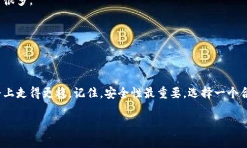   专家揭秘：选择比特币钱包的独家秘诀，轻松安全管理你的财富！ / 

 guanjianci 比特币钱包, 数字货币, 投资安全 /guanjianci 

引言：数字货币时代的来临
说真的，谁还没听说过比特币？这个数字货币的热门程度，简直就像当年流行的网络红人一样，吸引了无数人的目光。如今，越来越多的人开始投资比特币，而选择一个合适的钱包则变得尤为重要。在这里，我想和大家分享一些关于比特币钱包的独家秘诀，帮助你在这个复杂的领域中游刃有余。

什么是比特币钱包？
如果你对比特币还不太了解，首先得搞清楚什么是比特币钱包。简单来说，比特币钱包是一种存储比特币的工具，类似于你用来存放现金的皮夹。比特币钱包有多种形式，包括软件钱包、硬件钱包和纸质钱包等，每种钱包都有各自的特性和适用场景。

了解钱包的类型
在选择比特币钱包之前，首先要了解不同类型的钱包。下面我将为你简要介绍这几种主流钱包的特点：

h41. 软件钱包/h4
软件钱包是最常见的一种，主要包括桌面钱包和移动钱包。桌面钱包通常是安装在计算机上的软件，比如Electrum、Exodus等，它们的优点是使用方便且支持多种功能。不论是转账、接收比特币还是查看资产，你都能轻松完成。而移动钱包则是安装在手机上的应用，比如Mycelium、Coinomi等，方便随时随地进行操作。

h42. 硬件钱包/h4
如果你想追求更高的安全性，硬件钱包就是你的最佳选择。它们以物理设备的形式存在，比如Ledger和Trezor，能有效防止黑客攻击和网络威胁。硬件钱包能够离线存储你所有的私钥，让你的比特币无懈可击。虽然价格稍贵，但为了资产安全，真心值得投资。

h43. 纸质钱包/h4
如果你喜欢古老的做法，也可以选择纸质钱包。简单来说，纸质钱包就是把你的公钥和私钥打印在纸上，这样就不会被黑客攻击。尽管便宜，但如果你丢了纸，所有的比特币也就随之而去。所以，使用纸质钱包的同时，一定要妥善保管。

如何选择合适的比特币钱包？
选择比特币钱包时，有几个关键因素需要考虑：

h41. 安全性/h4
安全性是首要考虑的因素。无论你选择软件钱包还是硬件钱包，都要确保它们能提供强大的安全措施，比如双重验证、冷存储等。有些钱包还提供“助记词”，这样即使丢失设备，你也能通过助记词恢复访问权限。

h42. 用户体验/h4
你不希望用一个操作复杂的钱包来管理你的比特币，对吧？选择一个用户友好的钱包可以大大节省你的时间和精力。在下载任何钱包之前，可以先查一下用户评价，看看其他用户的使用体验如何。

h43. 兼容性/h4
确保你选择的钱包支持多种数字货币，如果你以后想要投资其他数字货币的话。很多钱包都支持多种币种，非常方便。

个性化选择：你的需求决定钱包类型
说真的，没有一种钱包适合所有人，这就像没有一件衣服能适合每个人。你的需求和使用习惯决定了你应该选择哪种钱包。如果你是交易频繁的日常投资者，移动钱包或软件钱包可能更符合你的需求。而如果你是长期持有者，硬件钱包则更加安全。

保护你的比特币：别忽视安全措施
无论你选择了哪种钱包，安全都是重中之重。这里有一些保护比特币的措施，值得你参考：

h41. 备份私钥/h4
私钥就是你的数字资产的钥匙，一旦丢失，你的比特币也就丢失了。因此，务必要定期备份你的私钥，并将其存储在安全的地方。

h42. 启用双重验证/h4
在很多钱包中，启用双重验证能有效提高安全性。即使你的密码被盗了，黑客也不能轻易访问你的钱包。这种额外的保护措施能让你安心很多。

h43. 不随意点击链接/h4
网络上有许多钓鱼网站和骗局，保持警惕至关重要。绝对不要随便点击不明链接，总是通过官方网站下载钱包应用。

总结：选择对了比特币钱包，你就是赢家
在对比特币钱包的选择上，了解自己需求、认真研究钱包的特性是至关重要的。希望通过这篇文章的分享，能帮助到你在数字货币的道路上走得更稳。记住，安全性最重要，选择一个合适的钱包，就是赢得了第一步。

最后，愿每一个投资比特币的人都能够资产增值，早日实现财务自由！
