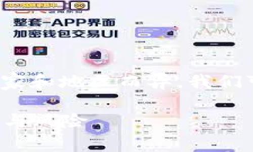关于USDT钱包是否违法的问题,实际上涉及到的法律法规因国家和地区而异。我们可以从几个方面来探讨这个话题,但在此,我会保持客观与中立:
### USDT钱包的合法性揭秘:专家教你认识数字货币的边界与风险
