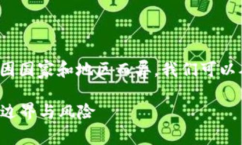 关于USDT钱包是否违法的问题,实际上涉及到的法律法规因国家和地区而异。我们可以从几个方面来探讨这个话题,但在此,我会保持客观与中立:
### USDT钱包的合法性揭秘:专家教你认识数字货币的边界与风险