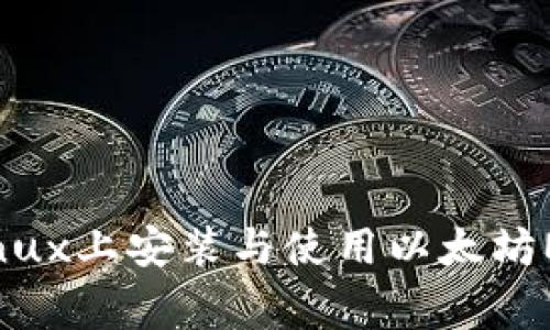 专家揭秘:如何在Linux上安装与使用以太坊Mist钱包的独家秘诀