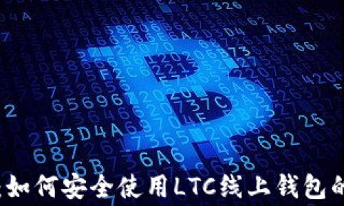专家分享:如何安全使用LTC线上钱包的独家秘诀