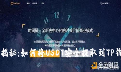 专家独家揭秘:如何将USDT安全提取到TP钱包的秘笈