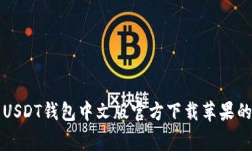 专家揭秘:USDT钱包中文版官方下载苹果的独家秘诀!