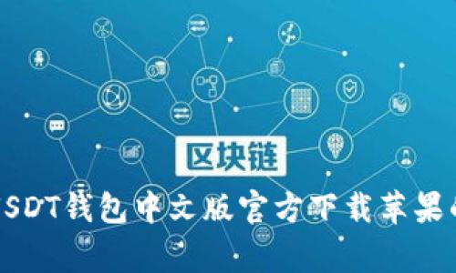 专家揭秘:USDT钱包中文版官方下载苹果的独家秘诀!