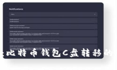 专家揭秘:比特币钱包C盘转移的独家秘诀!