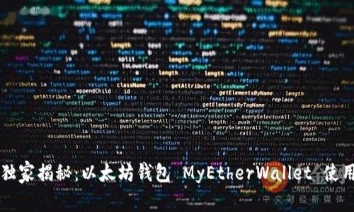 专家独家揭秘:以太坊钱包 MyEtherWallet 使用秘诀