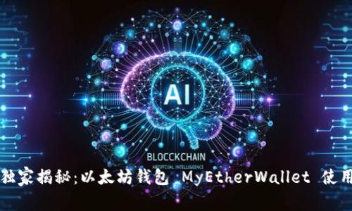 专家独家揭秘:以太坊钱包 MyEtherWallet 使用秘诀