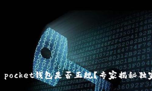 token pocket钱包是否正规?专家揭秘独家秘诀!