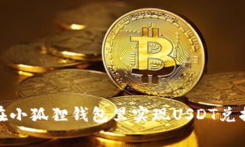 专家教你如何在小狐狸钱包里实现USDT兑换HT的独家秘诀