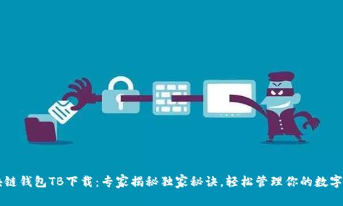 区块链钱包TB下载：专家揭秘独家秘诀，轻松管理你的数字资产
