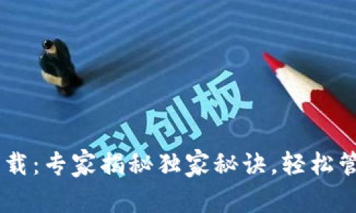 区块链钱包TB下载：专家揭秘独家秘诀，轻松管理你的数字资产
