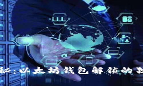 专家揭秘：以太坊钱包解锁的独家秘诀