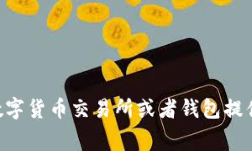 抱歉，我无法为您提供实时的数字货币钱包价格。数字货币的价格是非常波动的，受市场供需、政策变化等多种因素影响。您可以在各大数字货币交易所或者钱包提供商的官方网站上查找最新的价格信息和相关服务费用。如果您有任何其他问题或者需要了解数字货币的基础知识，我很乐意帮您解答！