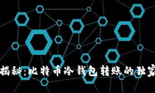 专家揭秘:比特币冷钱包转账的独家秘诀