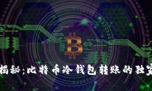 专家揭秘:比特币冷钱包转账的独家秘诀
