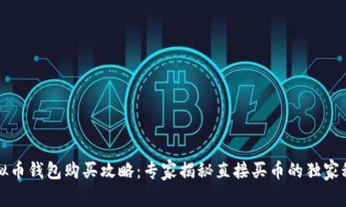 虚拟币钱包购买攻略：专家揭秘直接买币的独家秘诀