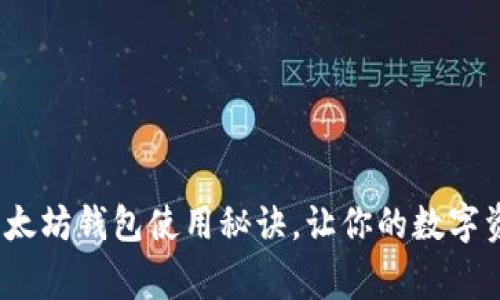 专家独家:以太坊钱包使用秘诀,让你的数字资产安全无忧