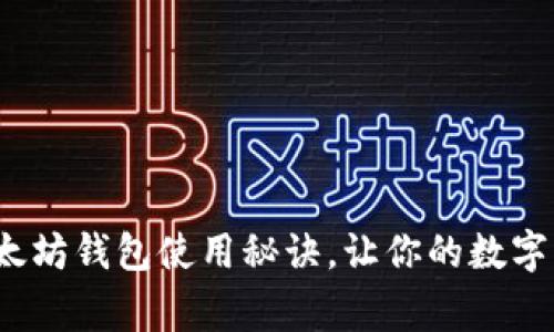 专家独家:以太坊钱包使用秘诀,让你的数字资产安全无忧