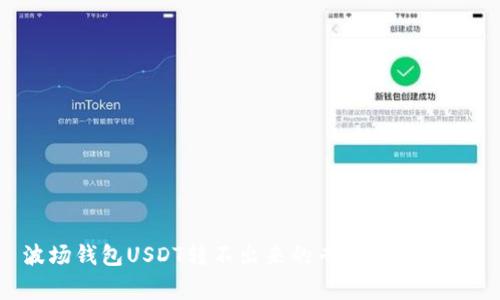 波场钱包USDT转不出来的专家独家秘诀!