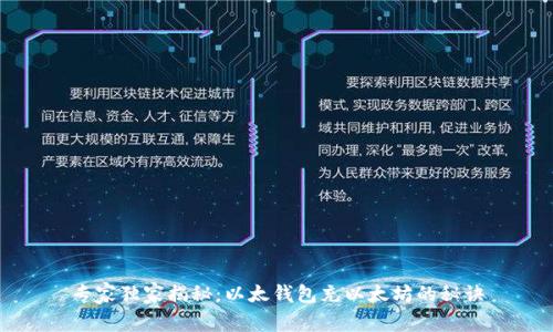 专家独家揭秘:以太钱包充以太坊的秘诀