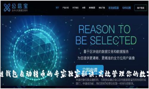 区块链钱包自动转币的专家独家秘诀:高效管理你的数字资产